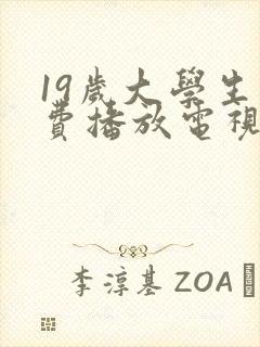 19岁大学生免费播放电视剧最新