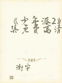 《少年派2》全集免费高清在线观看