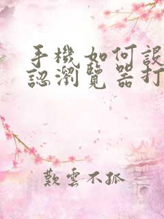 手机如何设置默认浏览器打开方式