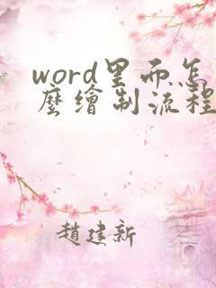 word里面怎么绘制流程图