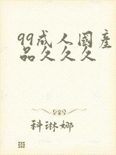 99成人国产精品久久久