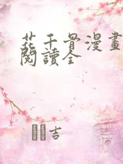 花千骨漫画免费阅读全