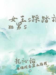女王s踩踏调教m男s