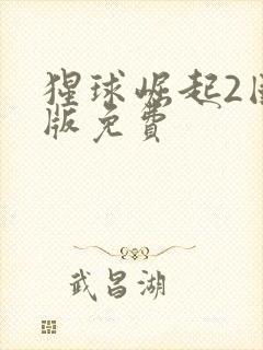 猩球崛起2国语版免费