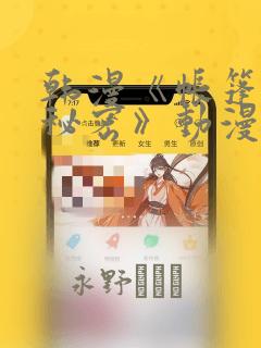 韩漫《帐篷里的秘密》动漫：结局+番外