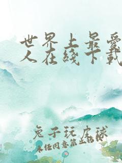 世界上最爱我的人在线下载