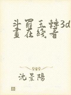 斗罗玉转3d漫画在线看