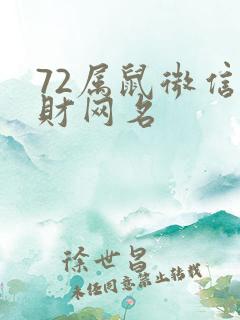 72属鼠微信旺财网名