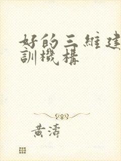 好的三维建模培训机构