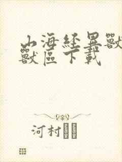 山海经异兽录神兽区下载