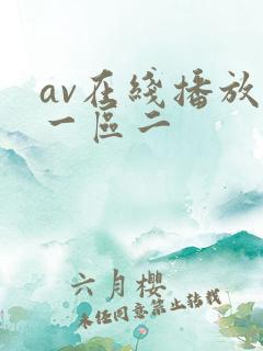 av在线播放区一区二