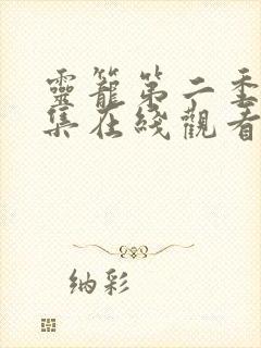 灵笼第二季12集在线观看免费完整版