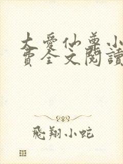 大爱仙尊小说免费全文阅读一