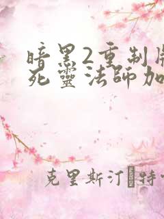 暗黑2重制版 死灵法师加点