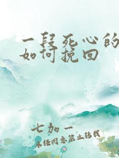 一段死心的感情如何挽回