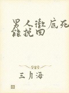 男人彻底死心还能挽回