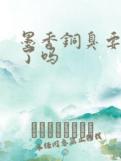 墨香铜臭要回归了吗