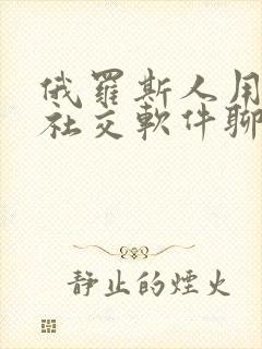 俄罗斯人用什么社交软件聊天