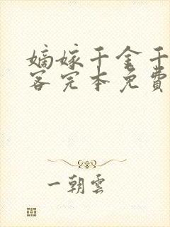 嫡嫁千金千山茶客完本免费阅读