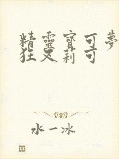 精灵宝可梦小智狂叉莉可