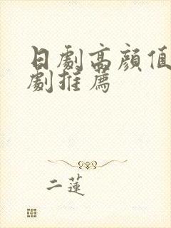 日剧高颜值爱情剧推荐