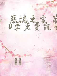 恶搞之家 第10季免费观看完整版