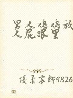 男人鸡鸡放进女人屁眼里