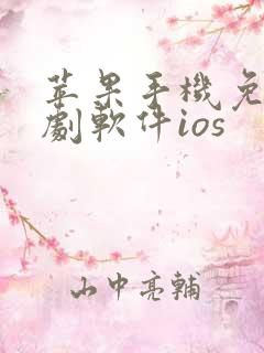 苹果手机免费追剧软件ios