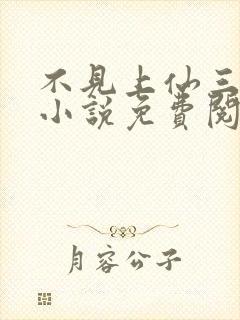 不见上仙三百年小说免费阅读全文无删减