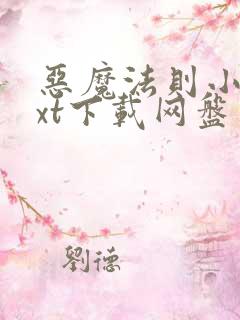 恶魔法则小说txt下载网盘