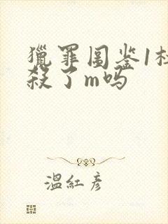 猎罪图鉴1杜城杀了m吗