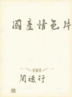 国产情色片.
