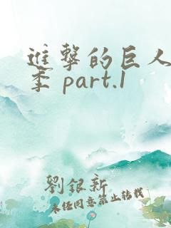 进击的巨人最终季 part.1