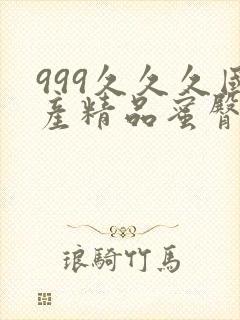 999久久久国产精品蜜臀av