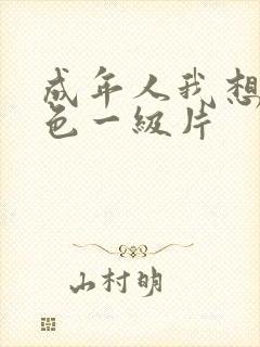 成年人我想看黄色一级片