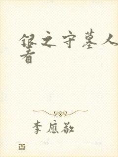 银之守墓人免费看