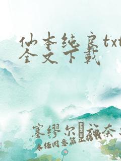 仙本纯良txt全文下载