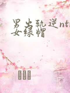 男出轨逆ntr女绿帽