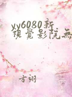 yy6080新视觉影院无敌马