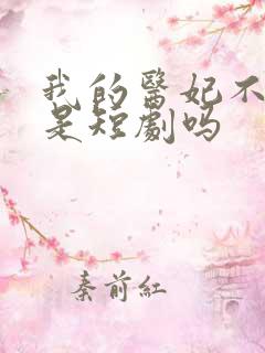 我的医妃不好惹是短剧吗