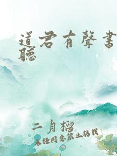 道君有声书在线听