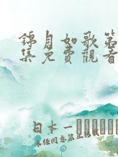 锦月如歌第13集免费观看