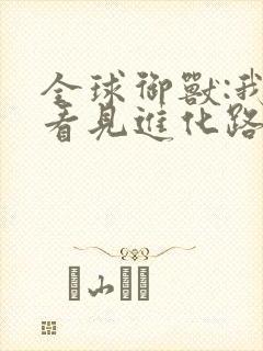 全球御兽:我能看见进化路线小说