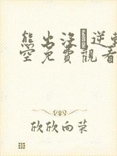 熊出没·逆转时空免费观看软件