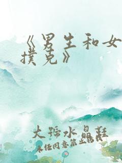 《男生和女生打扑克》