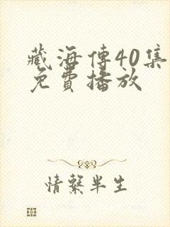 藏海传40集全免费播放