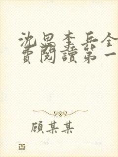 沈思李兵全文免费阅读第一章