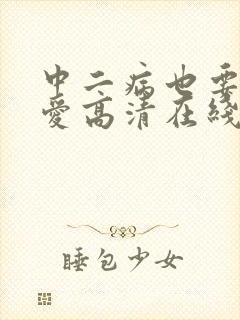 中二病也要谈恋爱高清在线观看