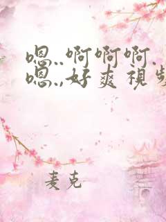 嗯..啊啊啊.嗯.,好爽视频