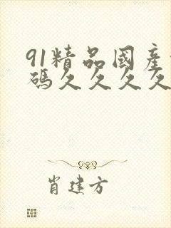 91精品国产乱码久久久久久久,亚洲精品小说